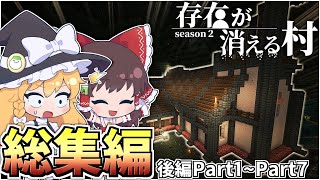 【マイクラ】存在が消える村 総集編(後編) Part1~Part 7【ゆっくり実況】
