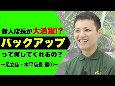 経済学科 グリーンポケットFC紹介！足立店・木平店長①｜国土緑化チャンネルVol.023