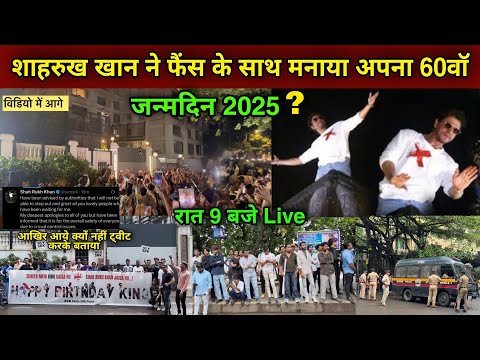 Shahrukh Khan Celebrate 60th Birthday With Fans | shahrukh khan birthday video 2025 | shahrukh khan 