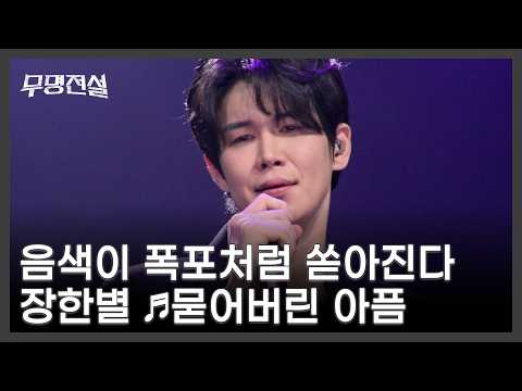 음색이 폭포처럼 쏟아진다&hellip; 미쳤다♨ 낭만있지우팀 장한별 ♬묻어버린 아픔 MBN 260422 방송