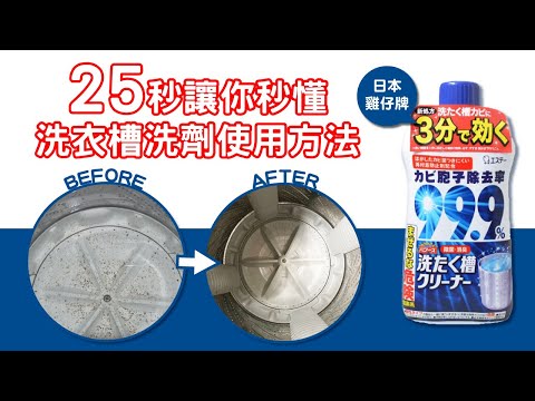 【使用教學】25秒懂！洗衣槽清洗劑使用方法！