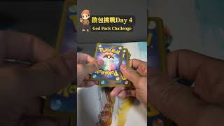 散包挑戰 Day4｜今天這包感覺有點東西？！ #ptcg #pokemon #gba寶可夢 #gba寶可夢 #寶可夢