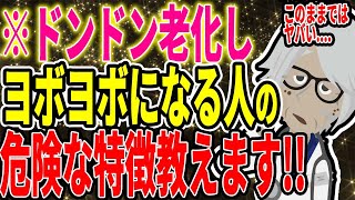  - ※ドンドン老化し、ボケまっしぐらの人の、危険な特徴は●●です...