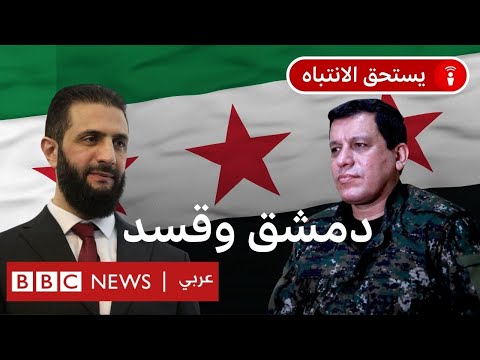 فيديو | ماذا بعد اتفاق الشرع مع قسد؟