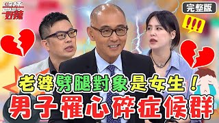 真的會心痛💔！D型人格易憂鬱？老婆外遇對象是女生...男子慘罹患「心碎症候群」？【#醫師好辣】20220722 完整版 你的個性暴露你生什麼病？  EP1378 徐乃麟 陳榮堅  張振榕