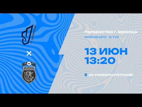 Первенства г. Минска по футболу 2025-2026гг | 2012 | Урожайная - Ислочь 2