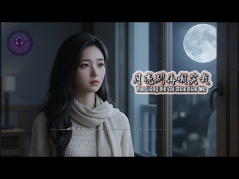 Yue Liang Bie Zai Chao Xiao Wo 《月亮别再嘲笑我》