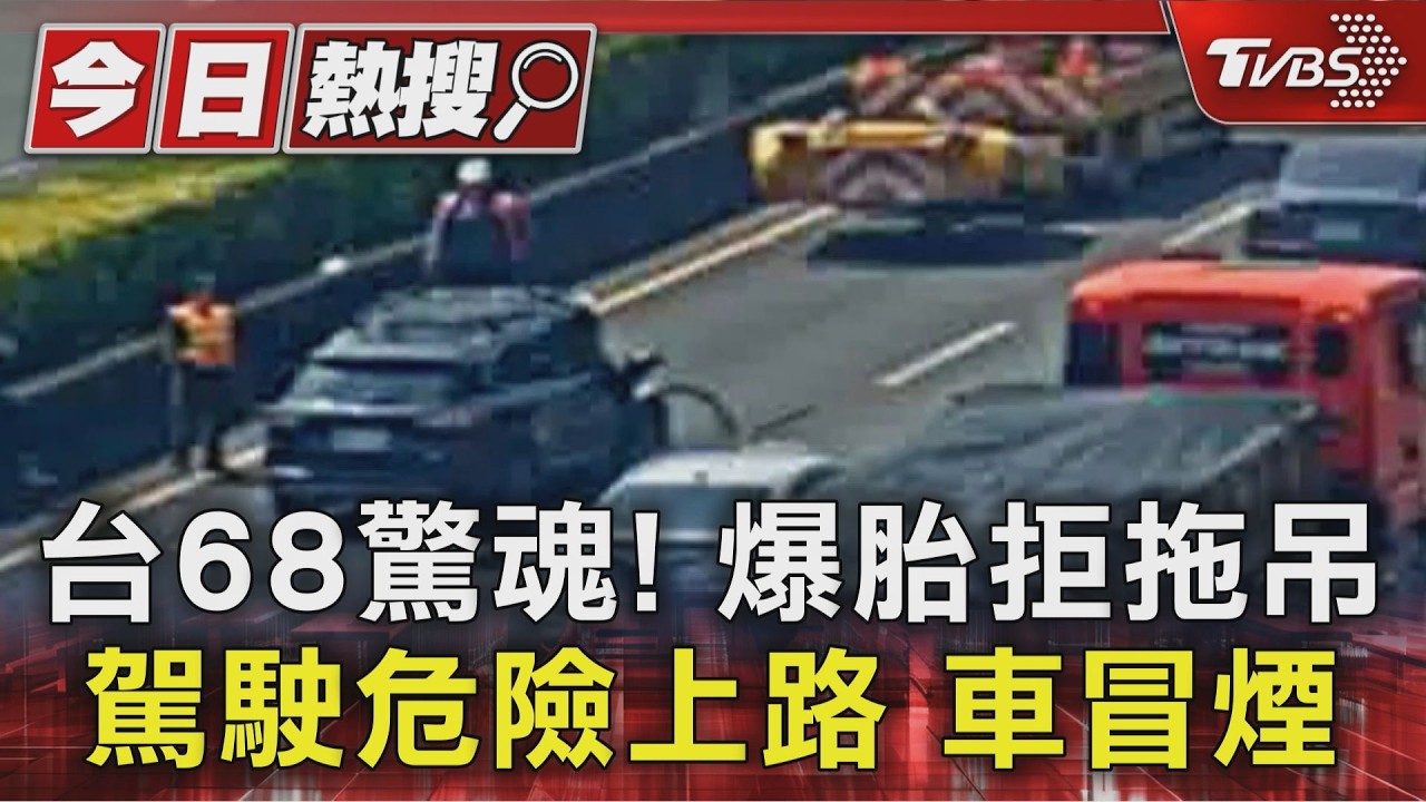 影音／台68快速公路驚見「冒煙車」硬開！爆胎拒拖吊　險象環生