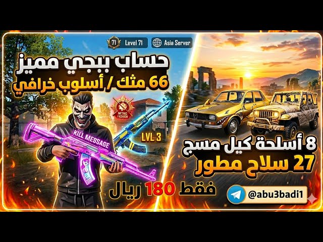 حساب ببجي عالمية لفل 71 | 66 مثك (أسلوب خرافي)  27 سلاح مطور بسعر لقطة 180﷼! ⚡