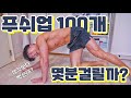 권혁 푸백몇분? 제 기록 깨시는 분 선물드림! (푸쉬업 챌린지)