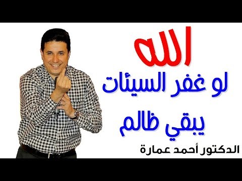 الدكتور احمد عمارة بتاع الجذب : الله ظالم !!!