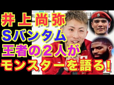 【井上尚弥】スーパーバンタム級王者が語るモンスター・井上尚弥！２階級で４団体の可能性も！？