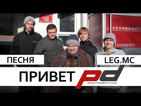 Привет ProDOTA (Песня LegMC) Клип 2015