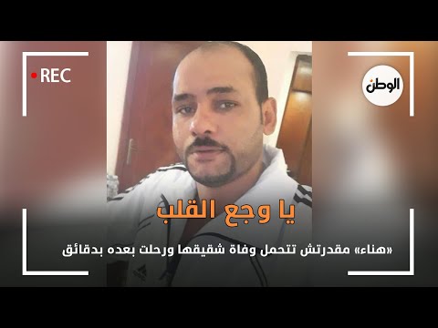 يا وجع القلب.. «هناء» مقدرتش تتحمل وفاة شقيقها ورحلت بعده بدقائق