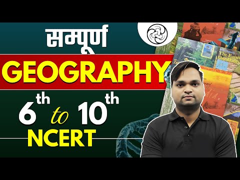 BPSC TRE 4.0 GEOGRAPHY Class 6-10 NCERT/SCERT संपूर्ण निचोड़ BY DK GUPTA
