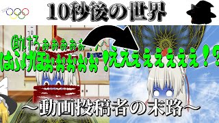 【初ゆっくり茶番！】～動画投稿者の末路～（秋椛編）【2020ゆっくりンピック】