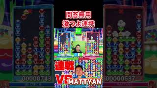 問答無用激つよ連携 #ぷよぷよ #ぷよぷよeスポーツ