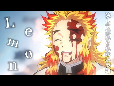 [MAD] Lemon x 鬼滅の刃 煉獄杏寿郎