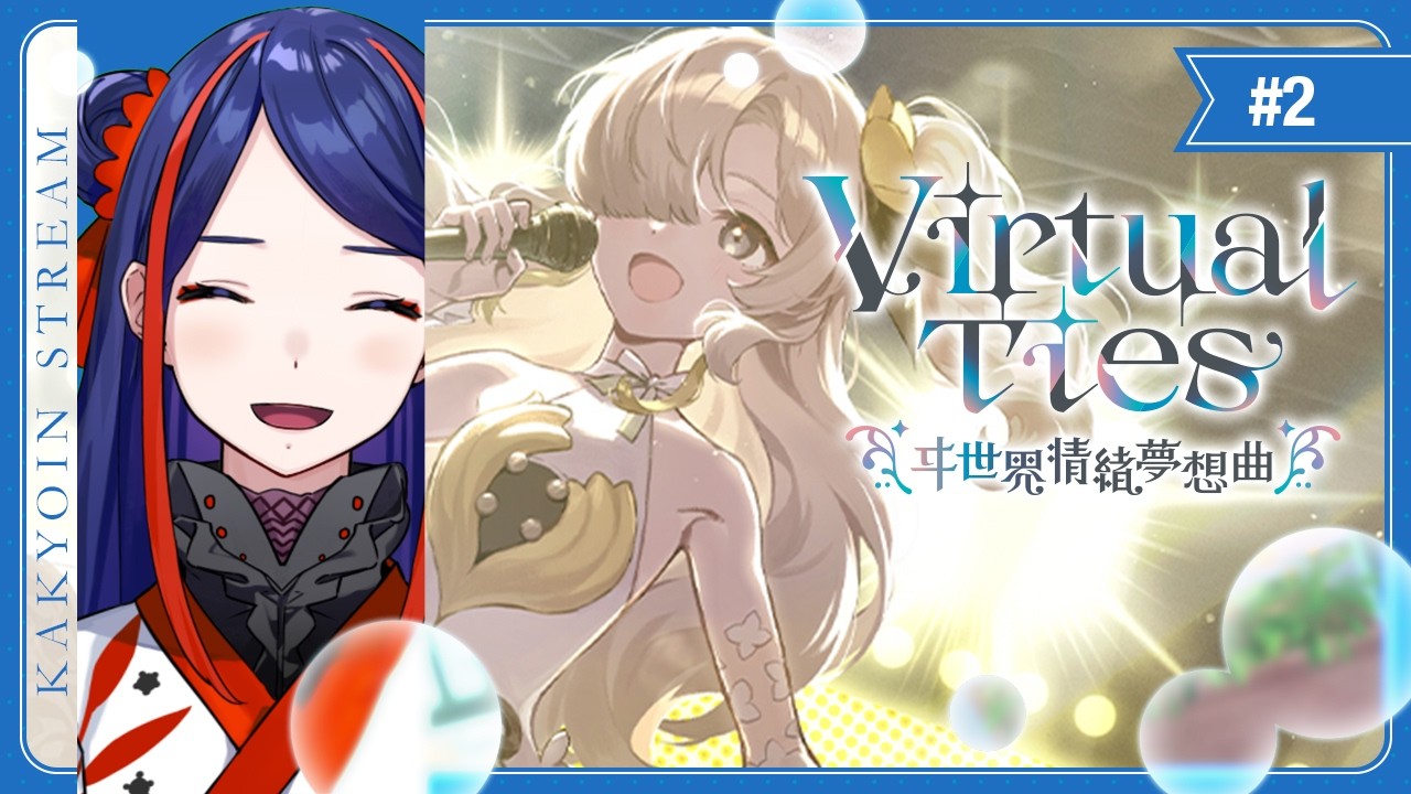 【Virtual Ties ～ヰ世界情緒夢想曲～】ドキドキの初配信っ！🪐【神椿】 #佳鏡院生放送