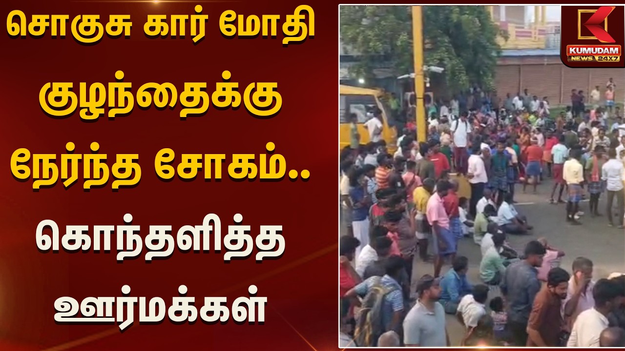 சொகுசு கார் மோதி குழந்தைக்கு நேர்ந்த சோகம்.. கொந்தளித்த ஊர்மக்கள் | CarAccident | Kumudam News