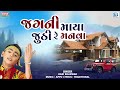 Jagani Maya Jhuthi Re Manva - Hari Bharwad | Superhit Gujarati Bhajan | જગની માયા જુઠી રે 