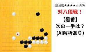 【13路】囲碁クエスト七段の実況｜対八段戦！どこまで通用する？