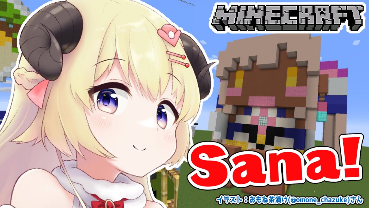 【Minecraft】BIGなサナちゃん!IKUZOOO!!【角巻わため/ホロライブ4期生】