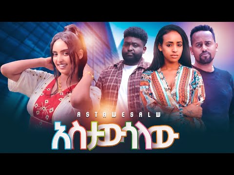 አስታውሳለው - new Ethiopian full movie 2024 | new Amharic movie Astawsalew 2024