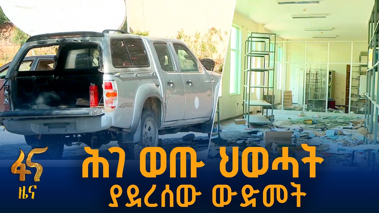የመቀሌ ከተማ አስተዳደር ቢሮ በሕገ ወጡ ህወሓት የደረሰበት ውድመ
