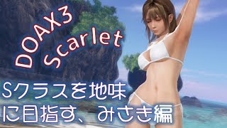 【DOAX3 scarlet】低燃費でみさきさんからSランクをもらうために頑張ってみた!!!