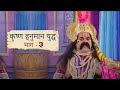 कृष्ण हनुमान युद्ध भाग 3 Malvani Dashavtar Natak Malvani Kalak
