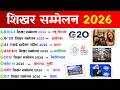 शिखर सम्मेलन 2026 Summits 2026 Current Affairs Important Summits 2026 Sammelan