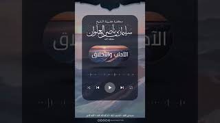 صورة ما حكم تشميت العاطس | الشيخ سليمان العلوان