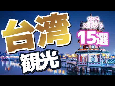 [Turismo em Taiwan] Padrão! 15 pontos turísticos em Taiwan [viagens em Taiwan]