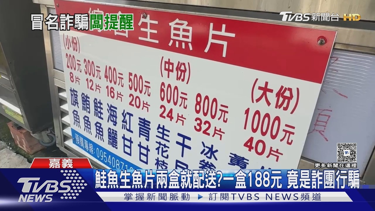 影音／生魚片188元宅配？嘉義店家遭冒名詐騙　已有人匯款慘受騙