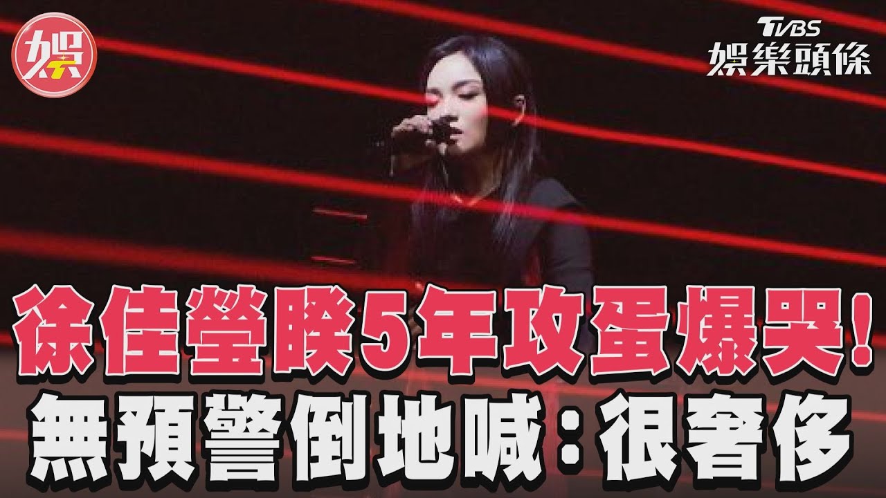 影音/徐佳瑩睽5年攻蛋爆哭! 無預警倒地喊:很奢侈
