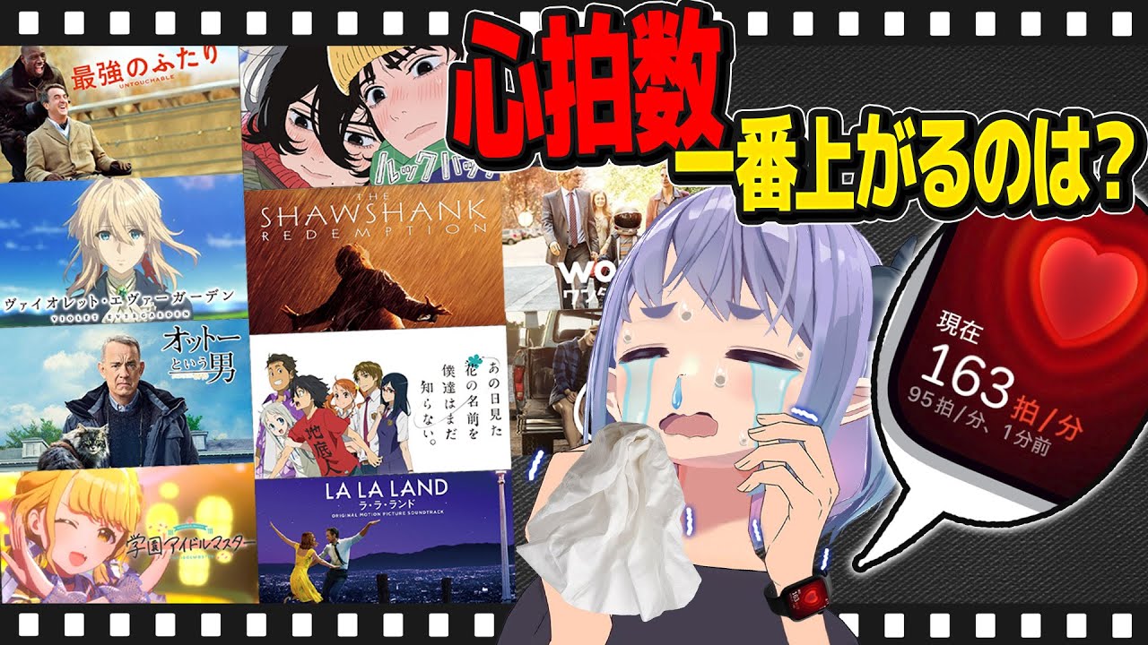 【検証】心拍数とりながら名作観れば1番感動する作品決められるんじゃね？