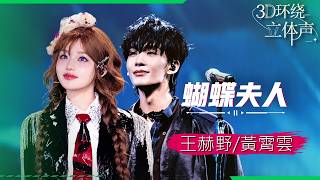Download lagu 【3D環繞】王赫野&黃霄雲高燃合唱《蝴蝶夫人》 磅礴唱腔碰撞極致高音 實力派強強聯手 天花板級別的聽覺盛宴！#音樂安利站 mp3
