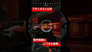 【Apex】感度迷走の果て数字感度にしたら…#apex