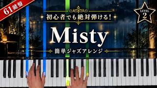 Download lagu 「Misty」エロル・ガーナー【簡単ジャズアレンジ・ピアノの弾き方】☆2 mp3