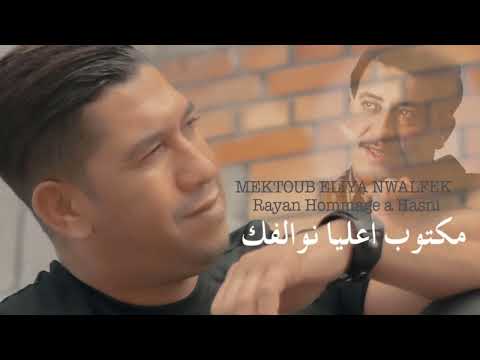 Cheb Rayan -  Mektoub Eliya Nwalfek / Hommage a Hasni مكتوب اعليا نوالفك