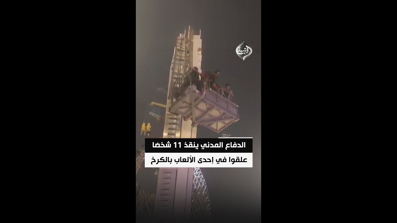 فيديو | الدفاع المدني ينقذ 11 شخصًا علقوا في إحدى الألعاب بالكرخ