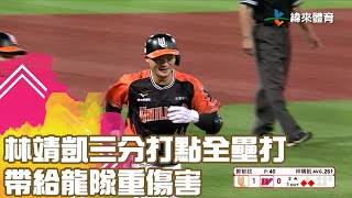 [分享] 林靖凱2023全壘打