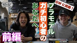 ガチ初心者必見！プロが教える初心者向けの「失敗しない作り方」とニッパーの初級テクニック！【前編】