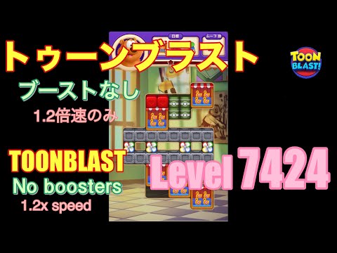 トゥーンブラスト 7424 ブーストなし toonblast No boosters