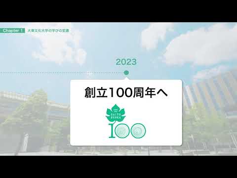 【大東文化大学】大学紹介動画（Chapter１：大東文化大学の現在）