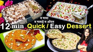 12 Min Quick Dessert Recipe | मेहमान हो ज्यादा समय हो कम तो 12 मिनट में 4 ऐसा मीठा जिसमे समान लगे कम