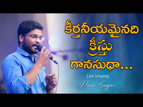 Keerthaneeyamainadi lyrics in telugu