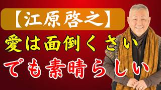 【江原啓之 おと語り】6月29日※恋愛・夫婦関係がうまくいかない本当の理由｜愛は面倒くさくて素晴らしい |スピリチュアル |宇宙の法則|引き寄せの法則|魂