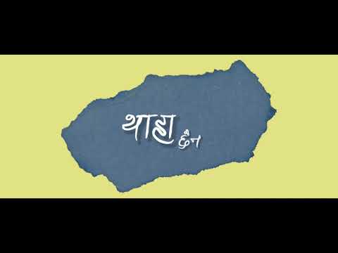 Thaha Chaina || Lyrics Video || The Root-less